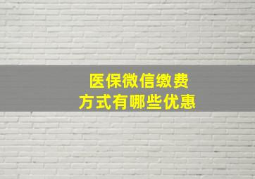 医保微信缴费方式有哪些优惠