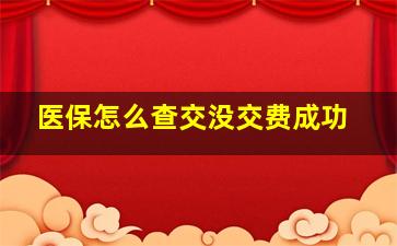 医保怎么查交没交费成功