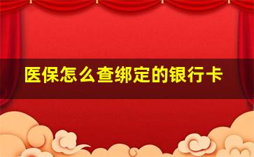 医保怎么查绑定的银行卡