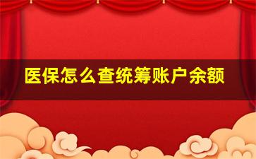 医保怎么查统筹账户余额