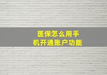 医保怎么用手机开通账户功能