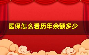 医保怎么看历年余额多少