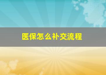 医保怎么补交流程