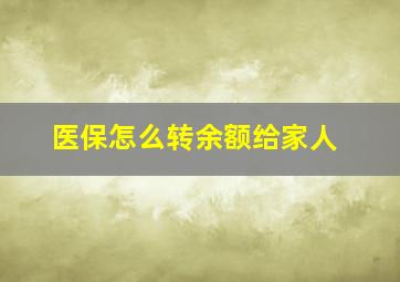 医保怎么转余额给家人