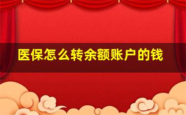 医保怎么转余额账户的钱