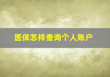 医保怎样查询个人账户