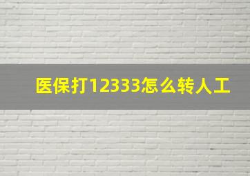 医保打12333怎么转人工