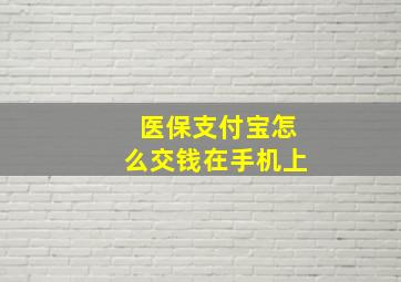 医保支付宝怎么交钱在手机上