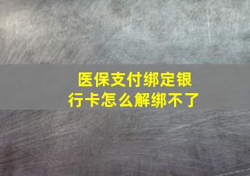 医保支付绑定银行卡怎么解绑不了