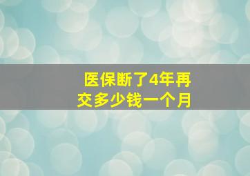 医保断了4年再交多少钱一个月