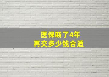 医保断了4年再交多少钱合适