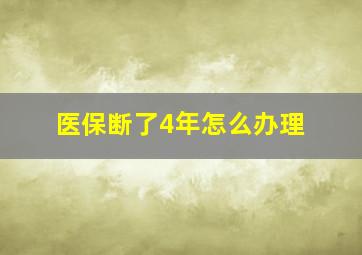 医保断了4年怎么办理