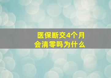 医保断交4个月会清零吗为什么