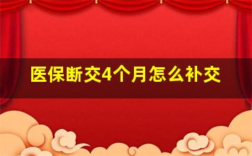 医保断交4个月怎么补交