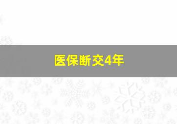 医保断交4年