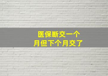 医保断交一个月但下个月交了