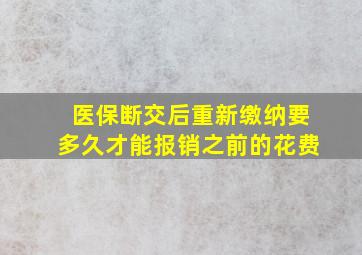 医保断交后重新缴纳要多久才能报销之前的花费