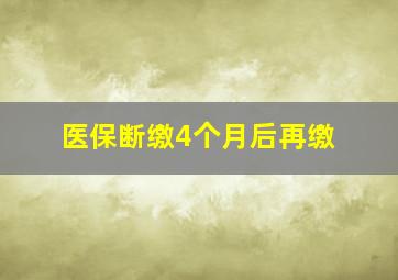 医保断缴4个月后再缴