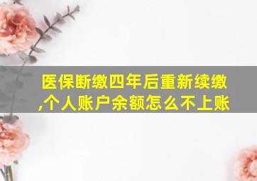 医保断缴四年后重新续缴,个人账户余额怎么不上账