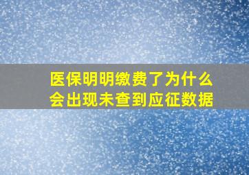 医保明明缴费了为什么会出现未查到应征数据