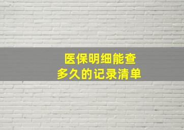 医保明细能查多久的记录清单