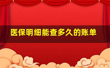 医保明细能查多久的账单