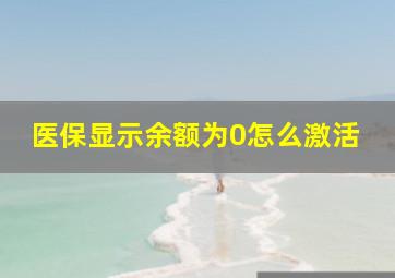 医保显示余额为0怎么激活