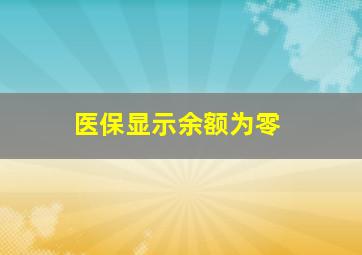 医保显示余额为零