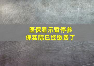 医保显示暂停参保实际已经缴费了