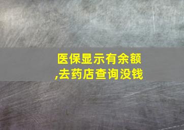 医保显示有余额,去药店查询没钱