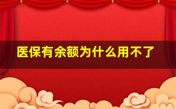 医保有余额为什么用不了