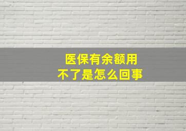 医保有余额用不了是怎么回事