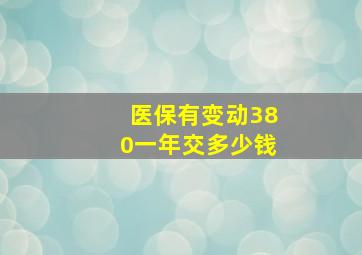 医保有变动380一年交多少钱