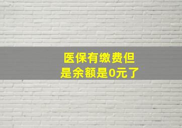 医保有缴费但是余额是0元了