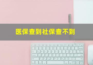 医保查到社保查不到