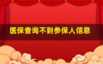 医保查询不到参保人信息