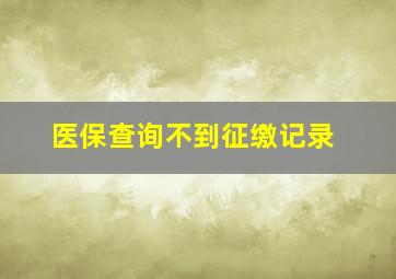 医保查询不到征缴记录