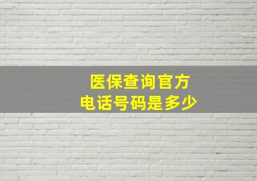 医保查询官方电话号码是多少