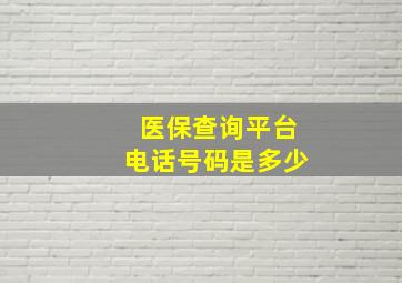 医保查询平台电话号码是多少