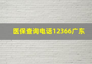 医保查询电话12366广东