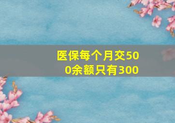 医保每个月交500余额只有300