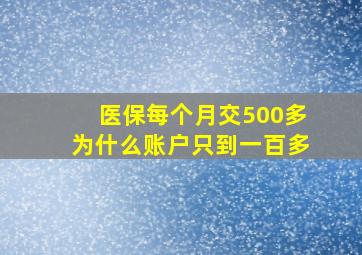 医保每个月交500多为什么账户只到一百多