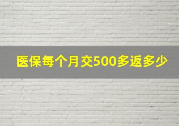 医保每个月交500多返多少