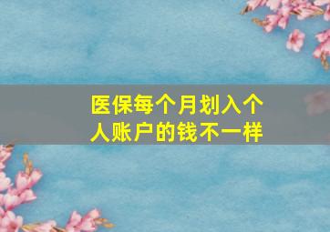 医保每个月划入个人账户的钱不一样