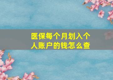 医保每个月划入个人账户的钱怎么查