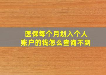 医保每个月划入个人账户的钱怎么查询不到