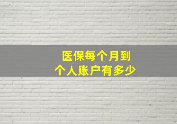 医保每个月到个人账户有多少