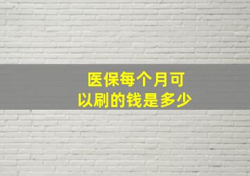 医保每个月可以刷的钱是多少