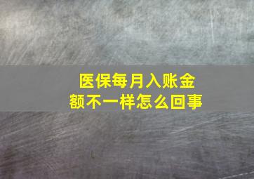 医保每月入账金额不一样怎么回事