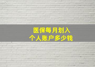 医保每月划入个人账户多少钱